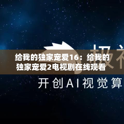 给我的独家宠爱16：给我的独家宠爱2电视剧在线观看 