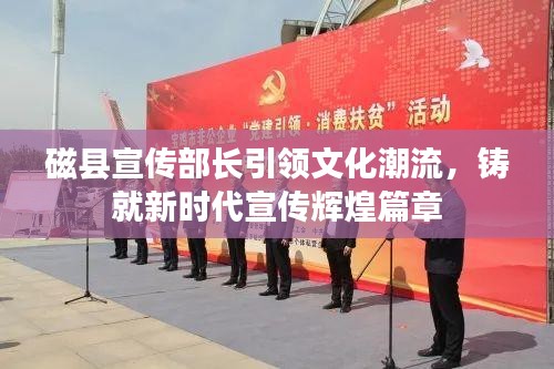 磁县宣传部长引领文化潮流，铸就新时代宣传辉煌篇章