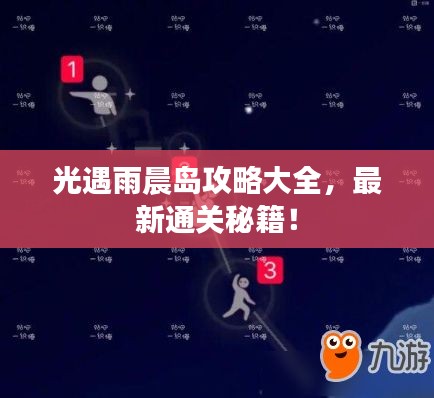 光遇雨晨岛攻略大全，最新通关秘籍！