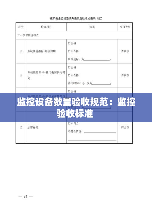 监控设备数量验收规范：监控验收标准 
