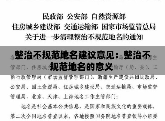 整治不规范地名建议意见：整治不规范地名的意义 