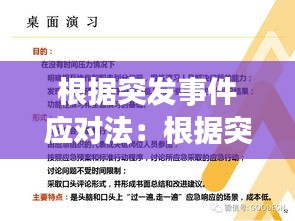 根据突发事件应对法：根据突发事件应对法,应急管理的原则 