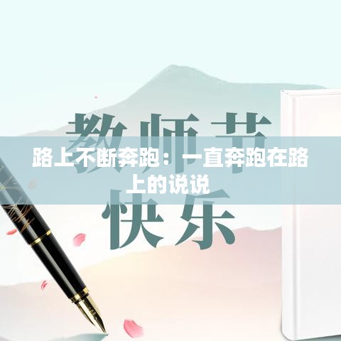 路上不断奔跑：一直奔跑在路上的说说 