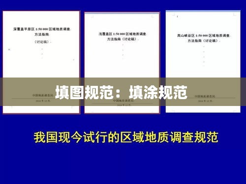 填图规范：填涂规范 