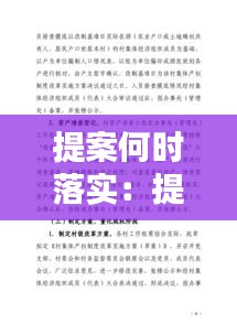 提案何时落实：提案工作规定 