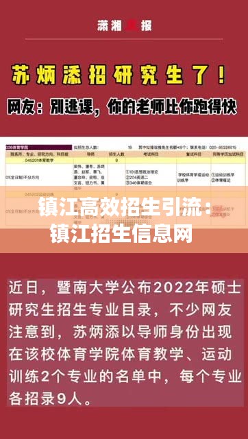 镇江高效招生引流：镇江招生信息网 