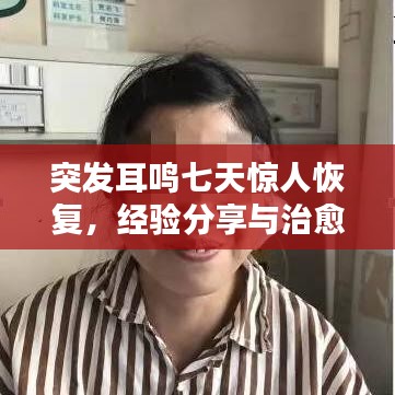突发耳鸣七天惊人恢复，经验分享与治愈之路