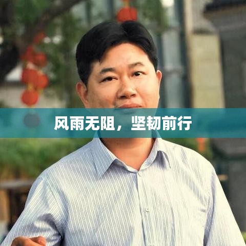 风雨无阻，坚韧前行