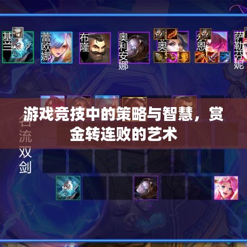 游戏竞技中的策略与智慧，赏金转连败的艺术