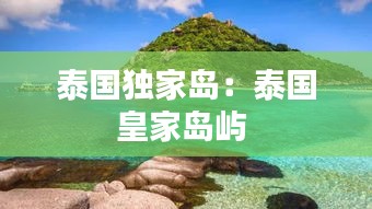 泰国独家岛：泰国皇家岛屿 