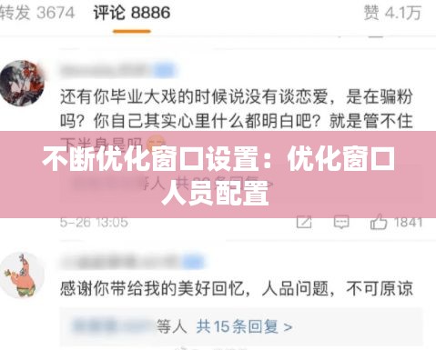 不断优化窗口设置：优化窗口人员配置 