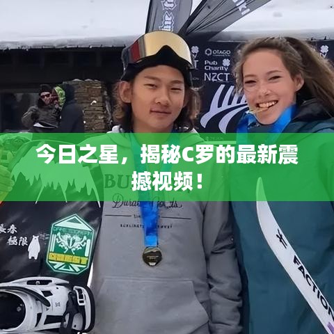 今日之星，揭秘C罗的最新震撼视频！