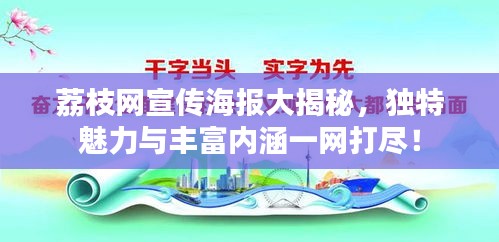 荔枝网宣传海报大揭秘，独特魅力与丰富内涵一网打尽！