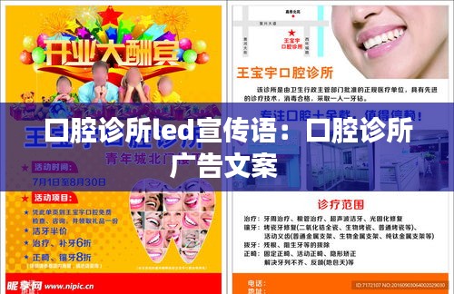 口腔诊所led宣传语：口腔诊所广告文案 
