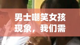 男士嘲笑女孩现象，我们需要正视与改变的态度