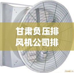 甘肃负压排风机公司排行榜及深度市场分析