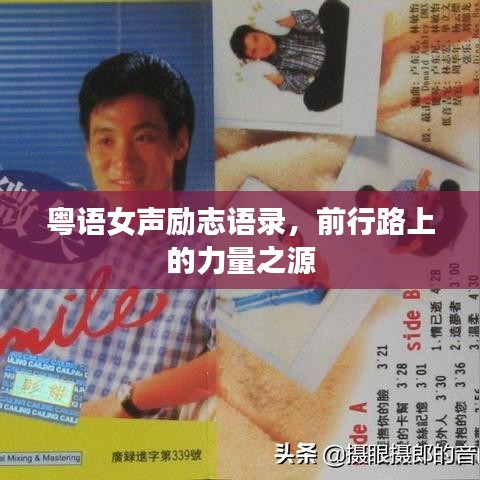 粤语女声励志语录，前行路上的力量之源