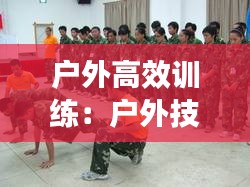 户外高效训练：户外技巧 