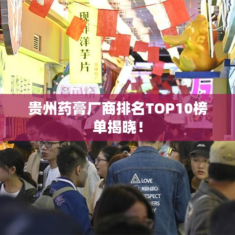 贵州药膏厂商排名TOP10榜单揭晓！