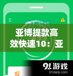 亚博提款高效快速10：亚博提款-超快0 