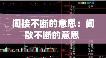 间接不断的意思：间歇不断的意思 