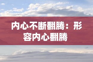 内心不断翻腾：形容内心翻腾 