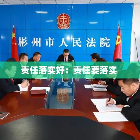 责任落实好：责任要落实 