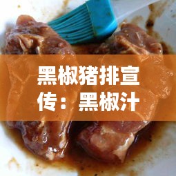 黑椒猪排宣传：黑椒汁猪排 