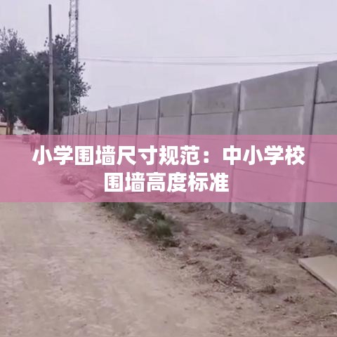 小学围墙尺寸规范：中小学校围墙高度标准 