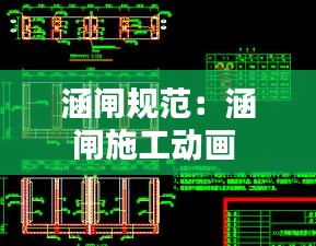 涵闸规范：涵闸施工动画 