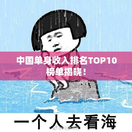 中国单身收入排名TOP10榜单揭晓！