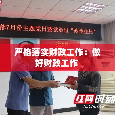 严格落实财政工作：做好财政工作 
