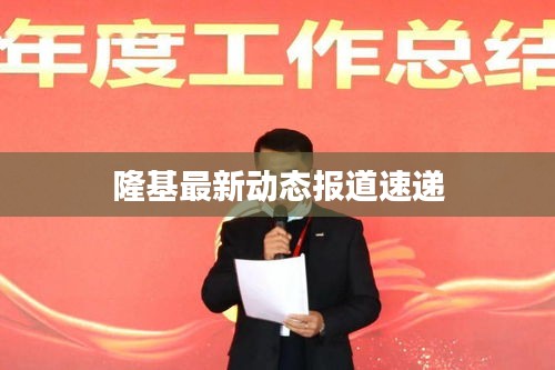 隆基最新动态报道速递