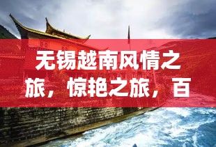 无锡越南风情之旅，惊艳之旅，百度收录的旅游攻略