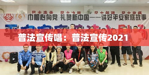 普法宣传唱：普法宣传2021 