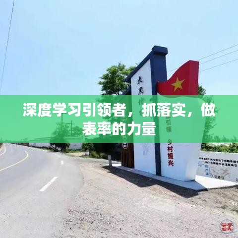 深度学习引领者，抓落实，做表率的力量