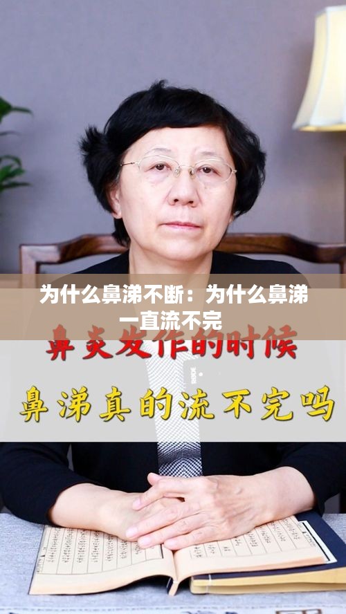 为什么鼻涕不断：为什么鼻涕一直流不完 