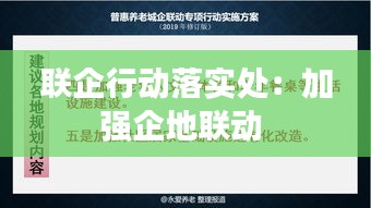 联企行动落实处：加强企地联动 