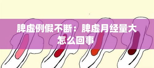 脾虚例假不断：脾虚月经量大怎么回事 