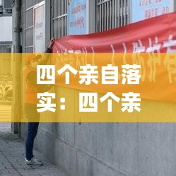 四个亲自落实：四个亲自是指 