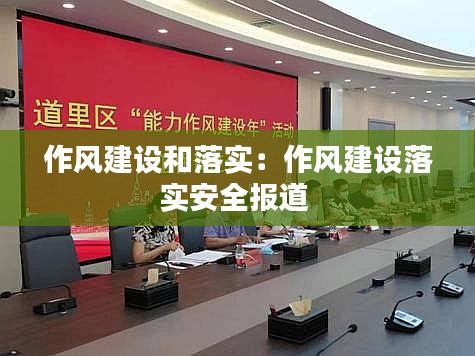 作风建设和落实：作风建设落实安全报道 