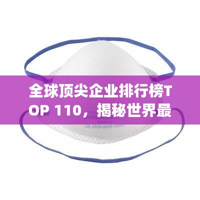 全球顶尖企业排行榜TOP 110，揭秘世界最强公司排名