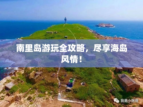 南里岛游玩全攻略，尽享海岛风情！