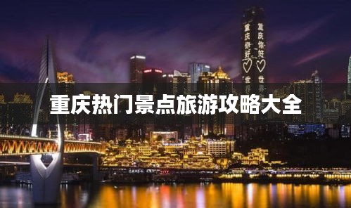 重庆热门景点旅游攻略大全