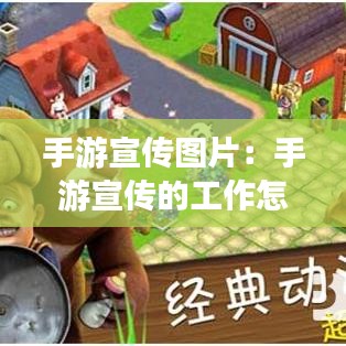手游宣传图片：手游宣传的工作怎么样 