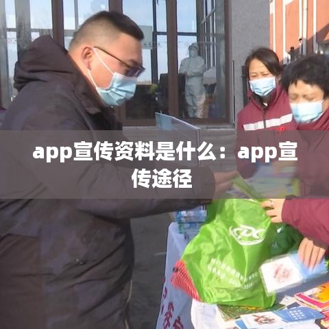 app宣传资料是什么：app宣传途径 