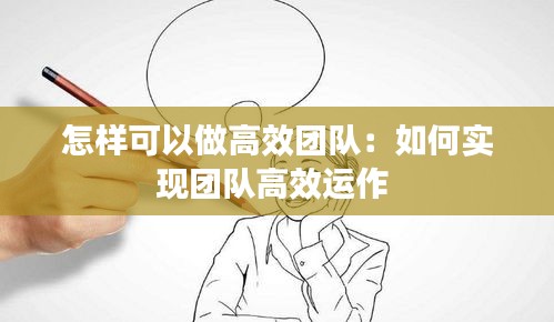 怎样可以做高效团队：如何实现团队高效运作 