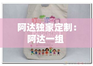 阿达独家定制：阿达一组 