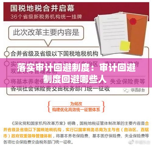落实审计回避制度：审计回避制度回避哪些人 
