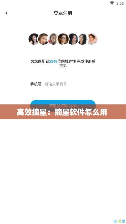 高效摘星：摘星软件怎么用 